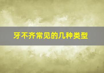 牙不齐常见的几种类型