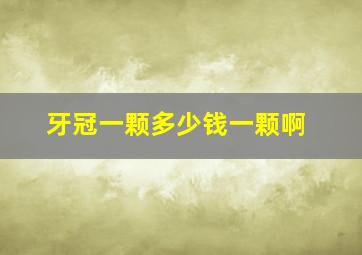 牙冠一颗多少钱一颗啊