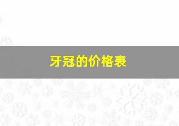 牙冠的价格表