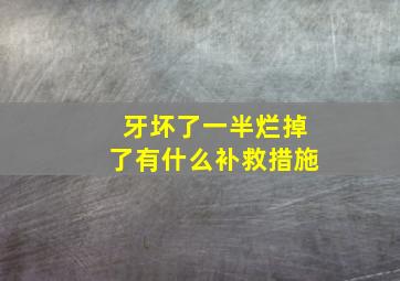 牙坏了一半烂掉了有什么补救措施