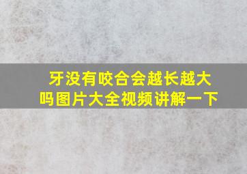 牙没有咬合会越长越大吗图片大全视频讲解一下