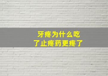 牙疼为什么吃了止疼药更疼了