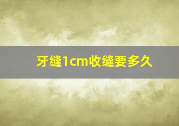 牙缝1cm收缝要多久