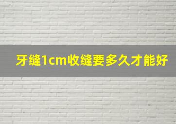 牙缝1cm收缝要多久才能好