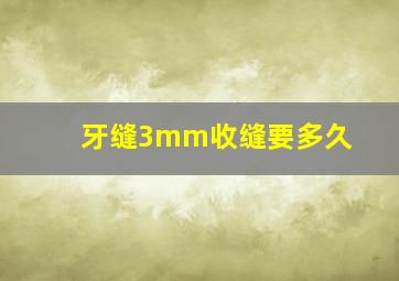 牙缝3mm收缝要多久