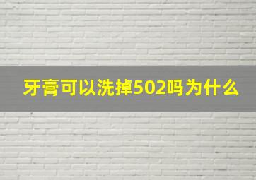 牙膏可以洗掉502吗为什么