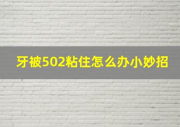 牙被502粘住怎么办小妙招