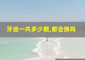 牙齿一共多少颗,都会换吗