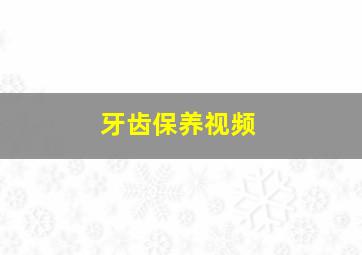 牙齿保养视频