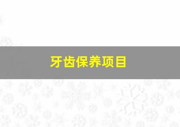 牙齿保养项目