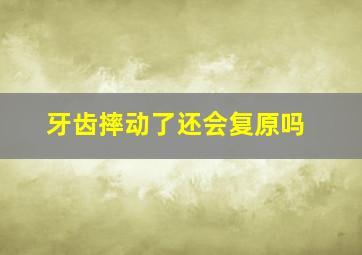 牙齿摔动了还会复原吗