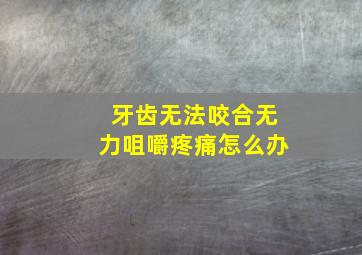 牙齿无法咬合无力咀嚼疼痛怎么办