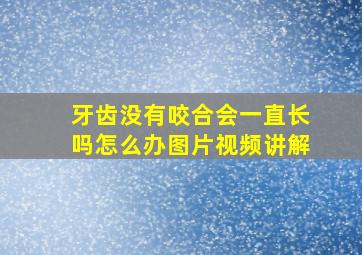 牙齿没有咬合会一直长吗怎么办图片视频讲解