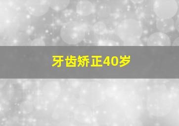 牙齿矫正40岁