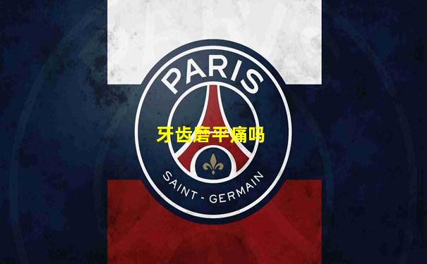 牙齿磨平痛吗