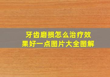 牙齿磨损怎么治疗效果好一点图片大全图解