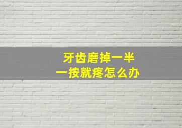 牙齿磨掉一半一按就疼怎么办