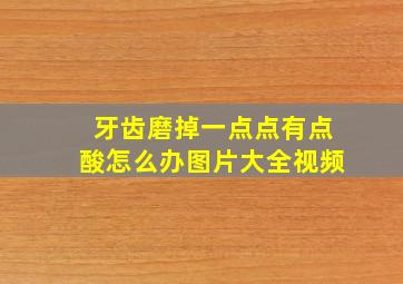 牙齿磨掉一点点有点酸怎么办图片大全视频