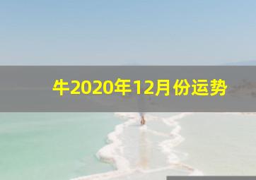 牛2020年12月份运势