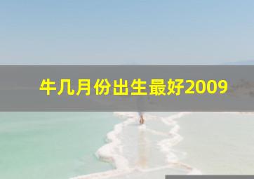 牛几月份出生最好2009