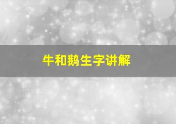 牛和鹅生字讲解