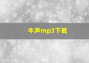 牛声mp3下载