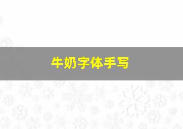 牛奶字体手写