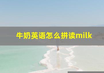 牛奶英语怎么拼读milk