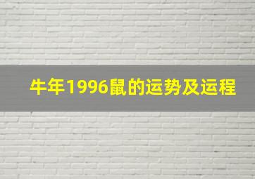 牛年1996鼠的运势及运程