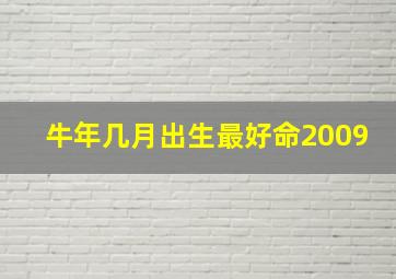 牛年几月出生最好命2009