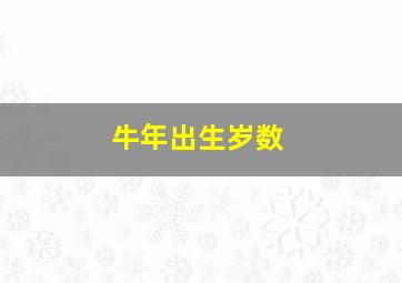 牛年出生岁数