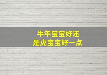 牛年宝宝好还是虎宝宝好一点