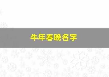 牛年春晚名字