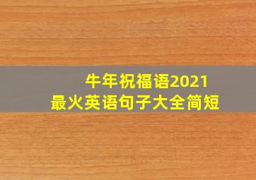 牛年祝福语2021最火英语句子大全简短