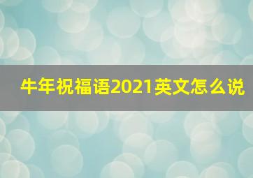 牛年祝福语2021英文怎么说