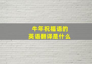 牛年祝福语的英语翻译是什么