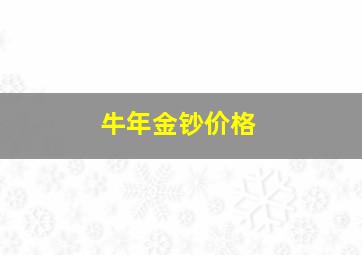 牛年金钞价格