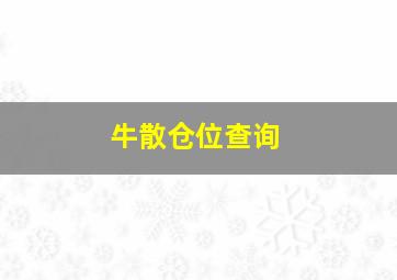 牛散仓位查询