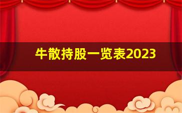 牛散持股一览表2023