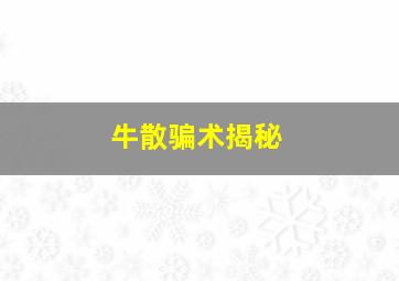 牛散骗术揭秘