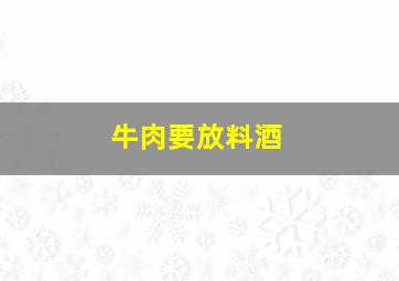 牛肉要放料酒