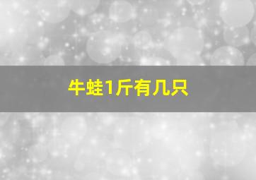 牛蛙1斤有几只