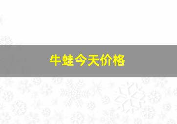 牛蛙今天价格