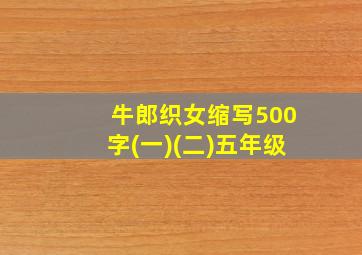 牛郎织女缩写500字(一)(二)五年级