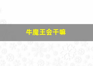 牛魔王会干嘛