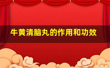 牛黄清脑丸的作用和功效