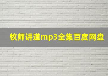 牧师讲道mp3全集百度网盘