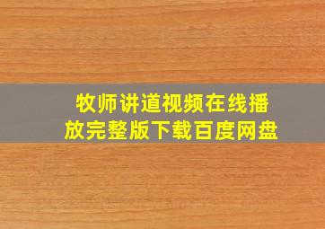 牧师讲道视频在线播放完整版下载百度网盘