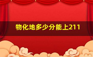 物化地多少分能上211