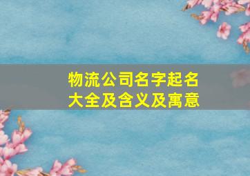 物流公司名字起名大全及含义及寓意